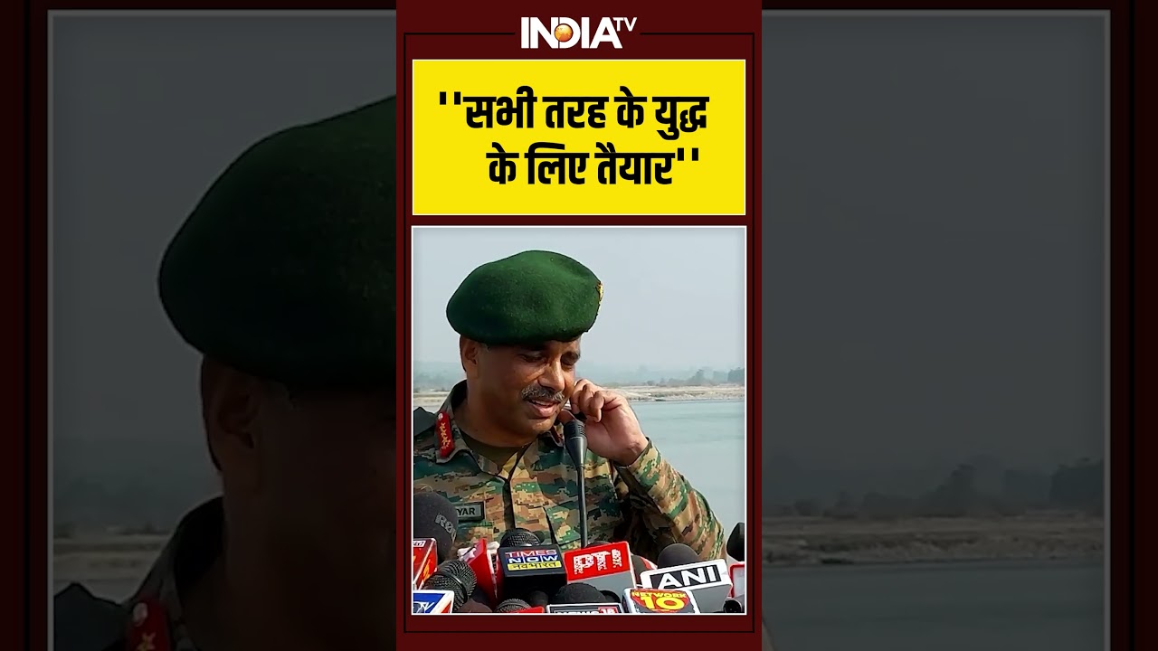 #indianarmy  ''सभी तरह के युद्ध के लिए तैयार'' #pakistan #operationsindoor #terrorism #viralshorts