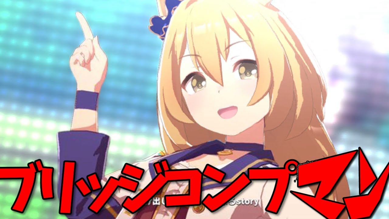 新ブリッジコンプマン ウマ娘 ウマーマン Youtube