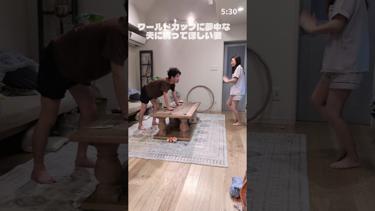 ワールドカップに夢中な夫vs踊る妻