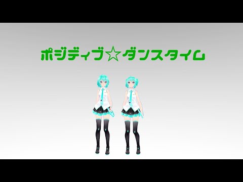 【MMD】 【モデル配布】ポジティブ☆ダンスタイム　TSUBAKI杯