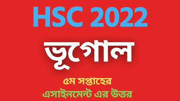 ভূগোল ৫ম সপ্তাহের এসাইনমেন্ট উত্তর | HSC 2022 Assignment | HSC 2022 Geography Assignment