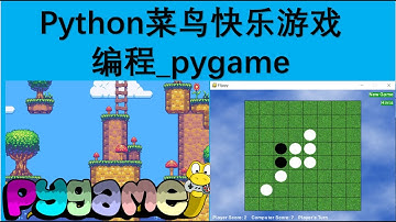 Python菜鸟快乐游戏编程 pygame_收藏十大经典童年游戏