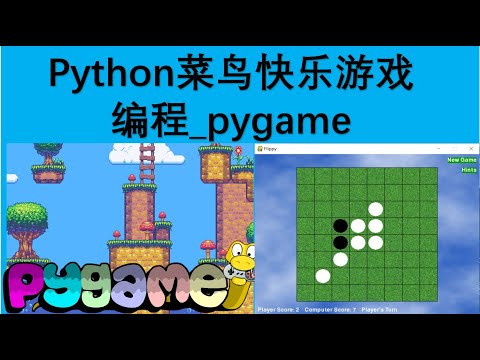 Python菜鸟快乐游戏编程 pygame_收藏十大经典童年游戏