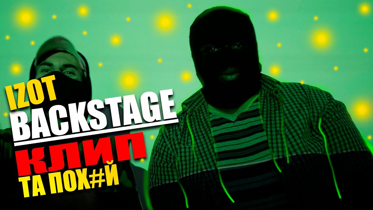 IZOT BACKSTAGE / СНИМАЮ КЛИП / ДАЛ КАМЕРУ МИРОСЛАВУ