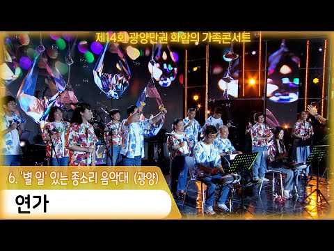 [광양] &amp;#39;별 일&amp;#39; 있는 종소리 음악대 - 연가/<strong>금상</strong> 수상 #광양만권화합의가족콘서트