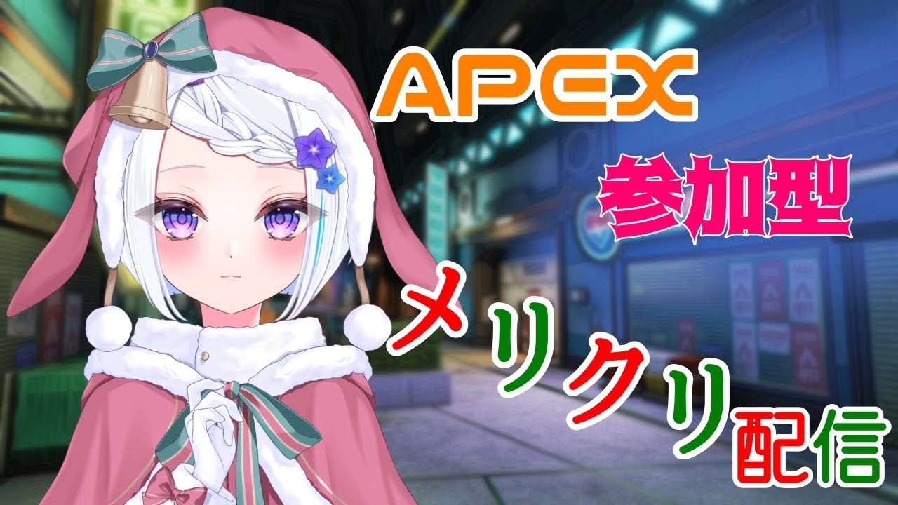 【APEX】[参加型] メリクリ配信！チャンピオン一緒にとろっ？ 