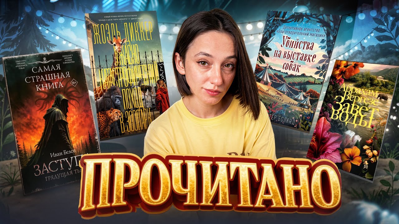 ЧТО ПОЧИТАТЬ? 📖 Моё прочитанное: от бесячего guilty pleasure до книги на 11/10