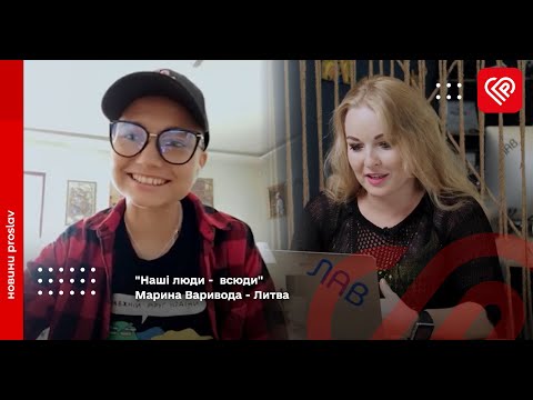 🇱🇹 "Наші люди -  всюди" - Марина Варивода - Литва