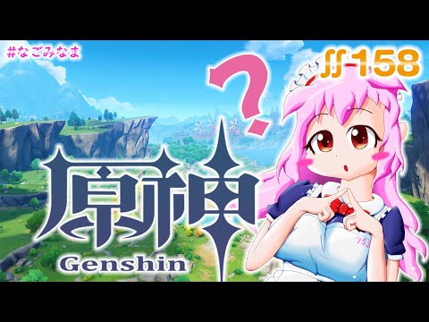 【#原神】原神にも音ゲーがあるって言ったよね？【ぐ～たらなごみなま 158回目】