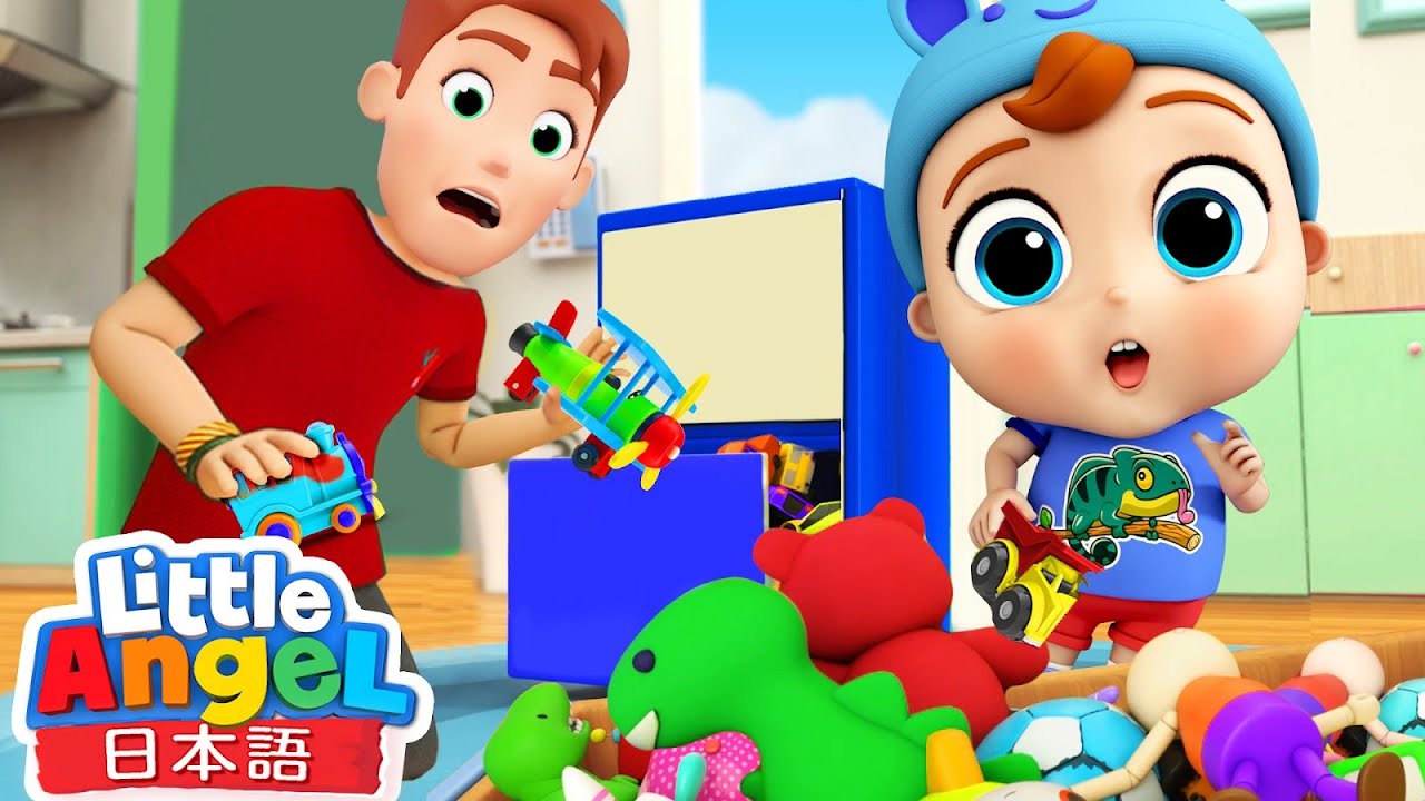 おかたづけしよう！| 片付けの歌 | 幼児向け生活習慣の歌 | リトルエンジェル日本語 - 童謡と子供の歌
