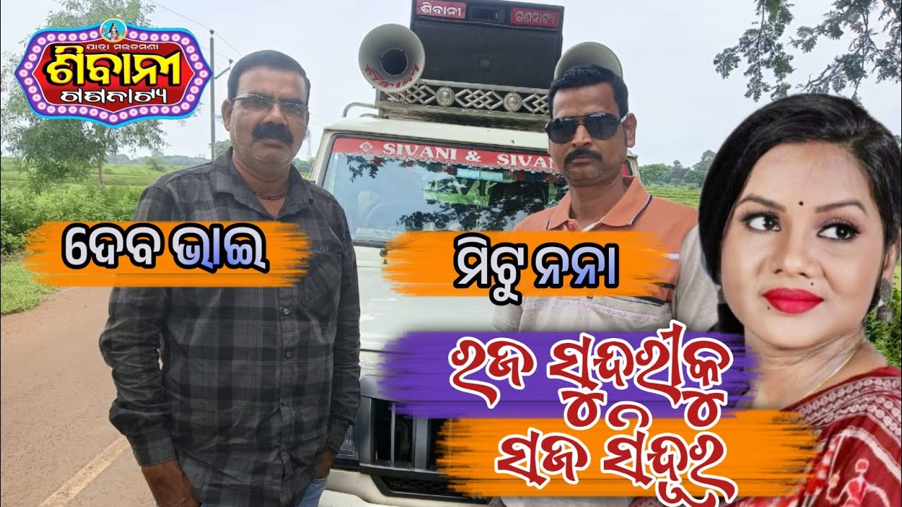 Raja sundariku Saja Sindura Jatra || Sibani gananatya || Prachar gadi