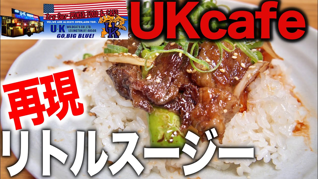 おやじ飯】UKカフェのリトルスージーを再現してみた｜レシピ 作り方 