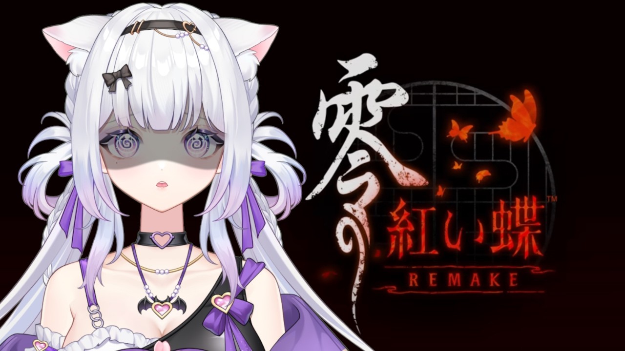 【零~紅い蝶~リメイク#1】昔やった大好きなホラゲがリメイクされたからやっていくよ!【#見てつむぐ 】