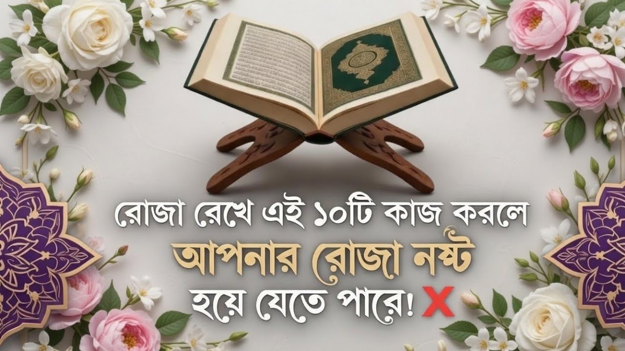 রোজা রেখে এই ভূল গুলো কখনই করবেনা। ⚠️