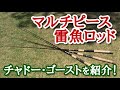 マルチピース雷魚ロッド「チャドーゴースト」を紹介！