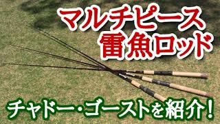 マルチピース雷魚ロッド「チャドーゴースト」を紹介！