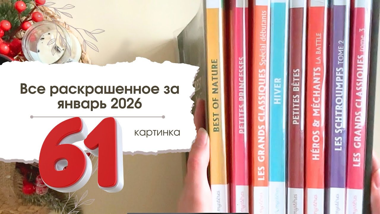 Раскрасила 61 картинку в Ашет за январь 2026 | 9 томов