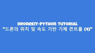 DroneKit-Python - 위치 및 속도 기반 기체 콘트롤 (4)