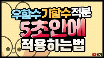우함수와 기함수의 적분 / 평생 기억하는 방법과 실전문제 풀이 / 9분만에 이해시켜드리겠습니다