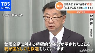 米中・気候変動対策協力宣言 日本政府が歓迎