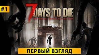 7 Days to Die ► ПЕРВЫЙ ВЗГЛЯД ►С САМЫМ ДОРОГИМ ВИПОМ ►ПРОХОЖДЕНИЕ #1