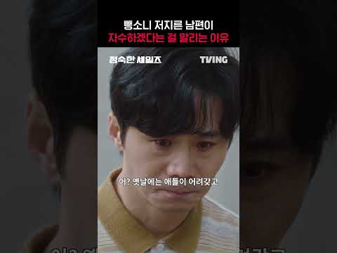 [정숙한 세일즈] 아내 마음도 이해가 되고...😢ㅣ#shortsㅣTVING