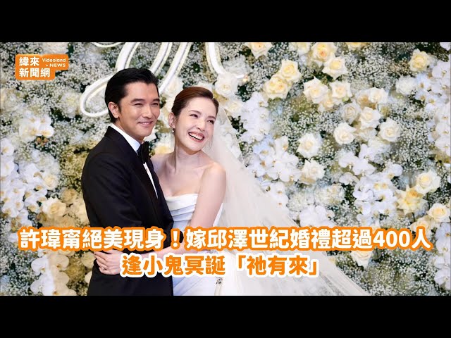 許瑋甯絕美現身！嫁邱澤世紀婚禮超過400人　逢小鬼冥誕「祂有來」@videolandnews