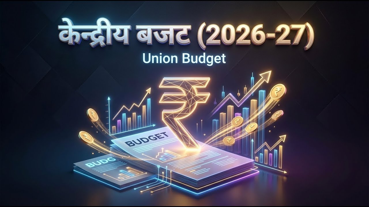 केंद्रीय बजट (Union Budget 2026) | पूरी जानकारी और विश्लेषण | All Competitive Exams 