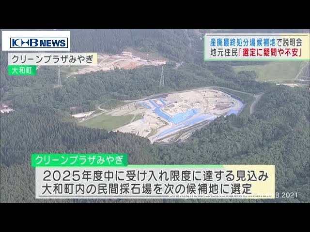 宮城・大和町の産廃最終処分場建設計画について住民説明会（20210614OA