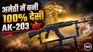 100% स्वदेशी AK-203 शेर: अमेठी में तैयार देसी गन INSAS के मुकाबले कितनी घातक | भारतीय सेना की राइफल