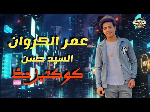 كوكتيل حظ لعشاق الحظ عمر الكروان السيد حسن اوشا مصر رووووق