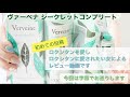 初レビュー！　ロクシタンヴァーベナシークレットコンプリート