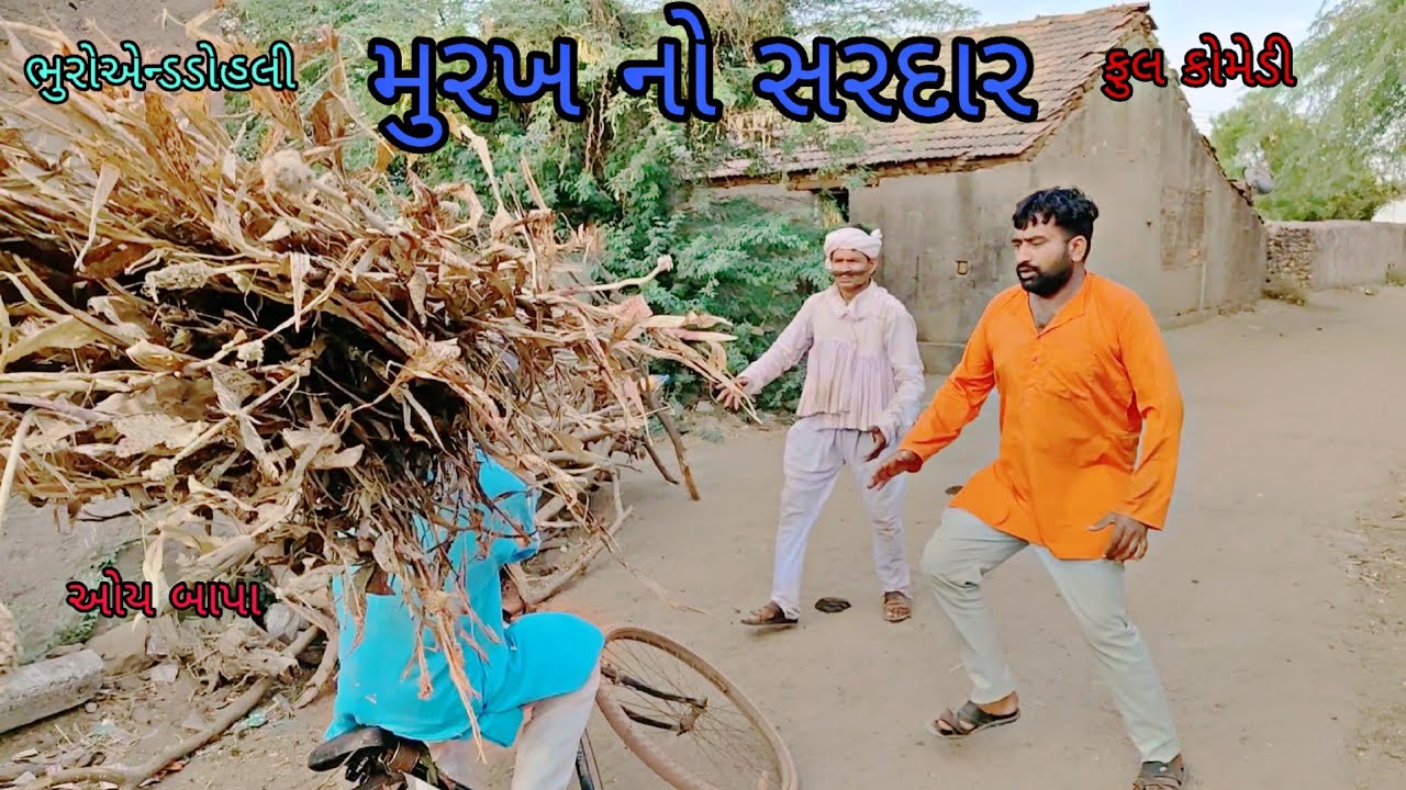 મુરખ નો સરદાર|bhuroanddohali|gujaraticomedy|gujaratinatak