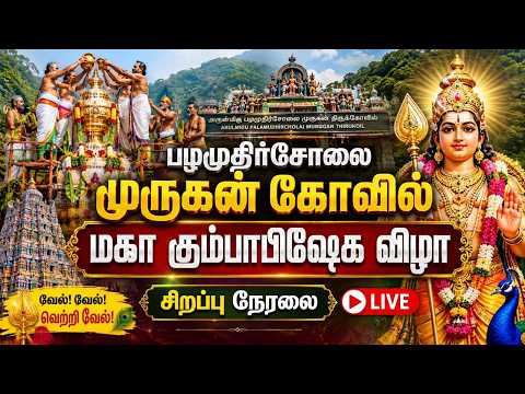 🔴LIVE: பழமுதிர்சோலை முருகன் கோவில்; மகா கும்பாபிஷேக விழா