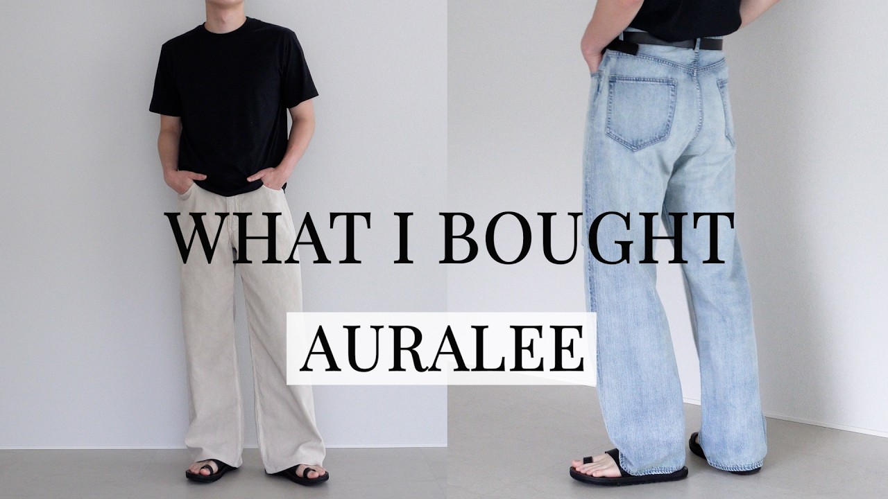 5/20終了　AURALEE　26ss デニム　36インチ AURALEE 26SS最後？の購入品たち。コーデュロイパンツと賛否あるデニム