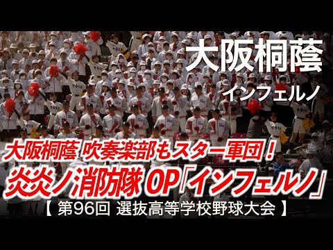 大阪桐蔭  インフェルノ「炎炎ノ消防隊 OP主題歌 Mrs. GREEN APPLE インフェルノ」高校野球応援 2024春【第96回選抜高等学校野球大会】【高音質】