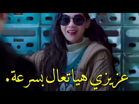 عندا هوس انو الناس الحواليها رح يئزوها عزيزي تعال بسرعة