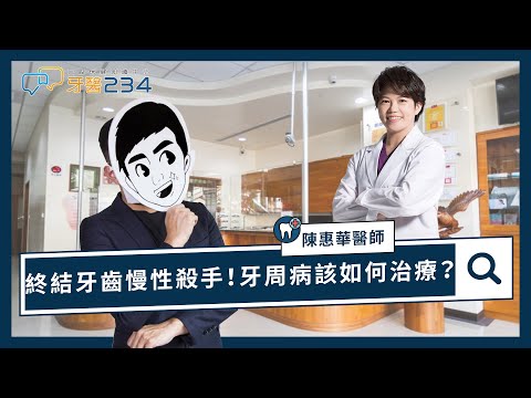 [牙醫234]終結牙齒慢性殺手！牙周病該如何治療？
