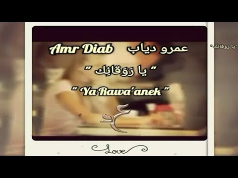 عمرو دياب يا ر و قانك     