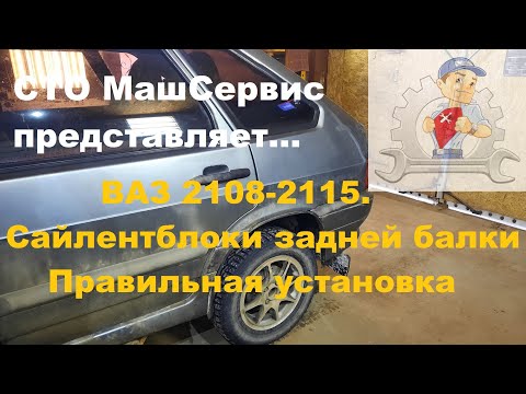 Ваз 2108-2115. Меняем Сайлентблоки задней балки. Правильная установка.