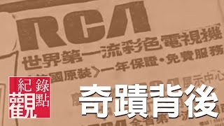 【RCA 奇蹟背後】│台灣史上最大工殤案 青春與血淚換來的經濟奇蹟│蔡崇隆