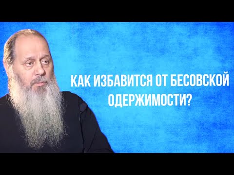 Как избавиться от бесовской одержимости?