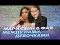 Между нами девочками: Мари Сенн и Фая