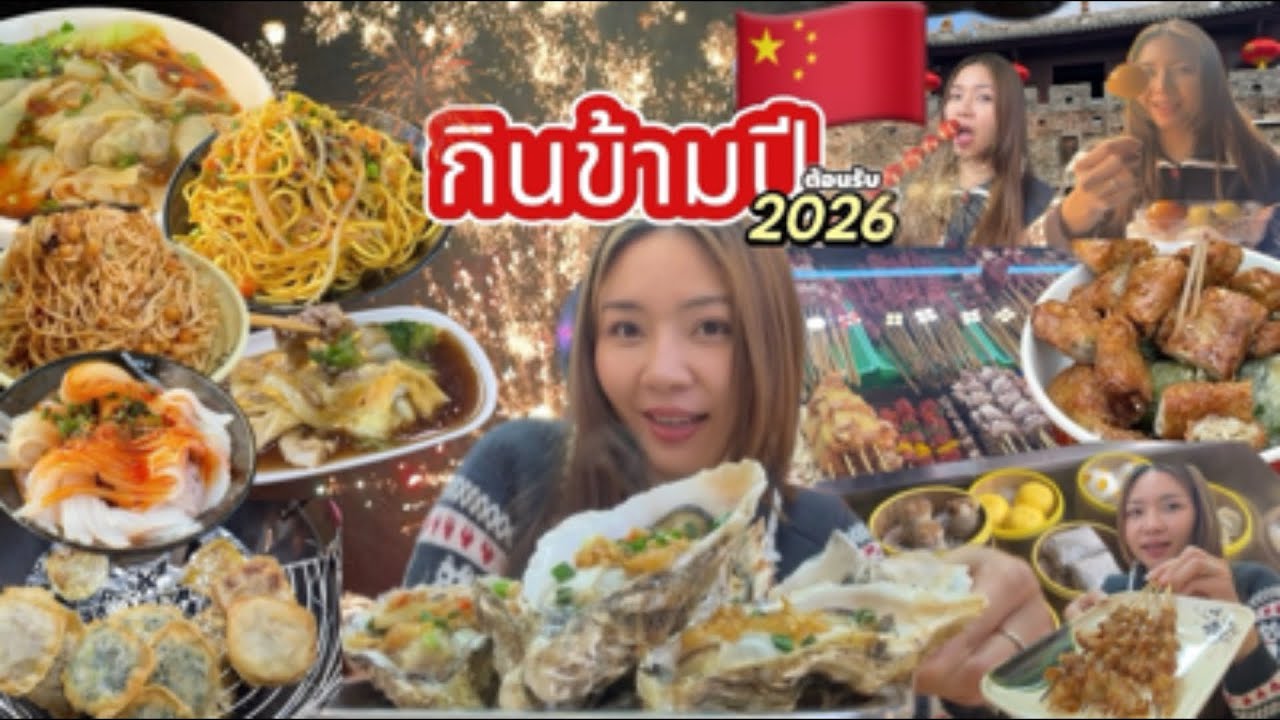 Ep|24 กินข้ามปีที่ 较场尾🇨🇳ถนนของกินเยอะมาก☺️ที่พักติดทะเลเคาท์ดาวน์ปี2026ไปด้วยกันนะคะ