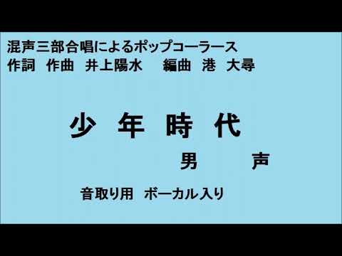 少年時代 音取り用　混声三部合唱　男性　作詞　作曲　井上陽水　編曲　港大尋