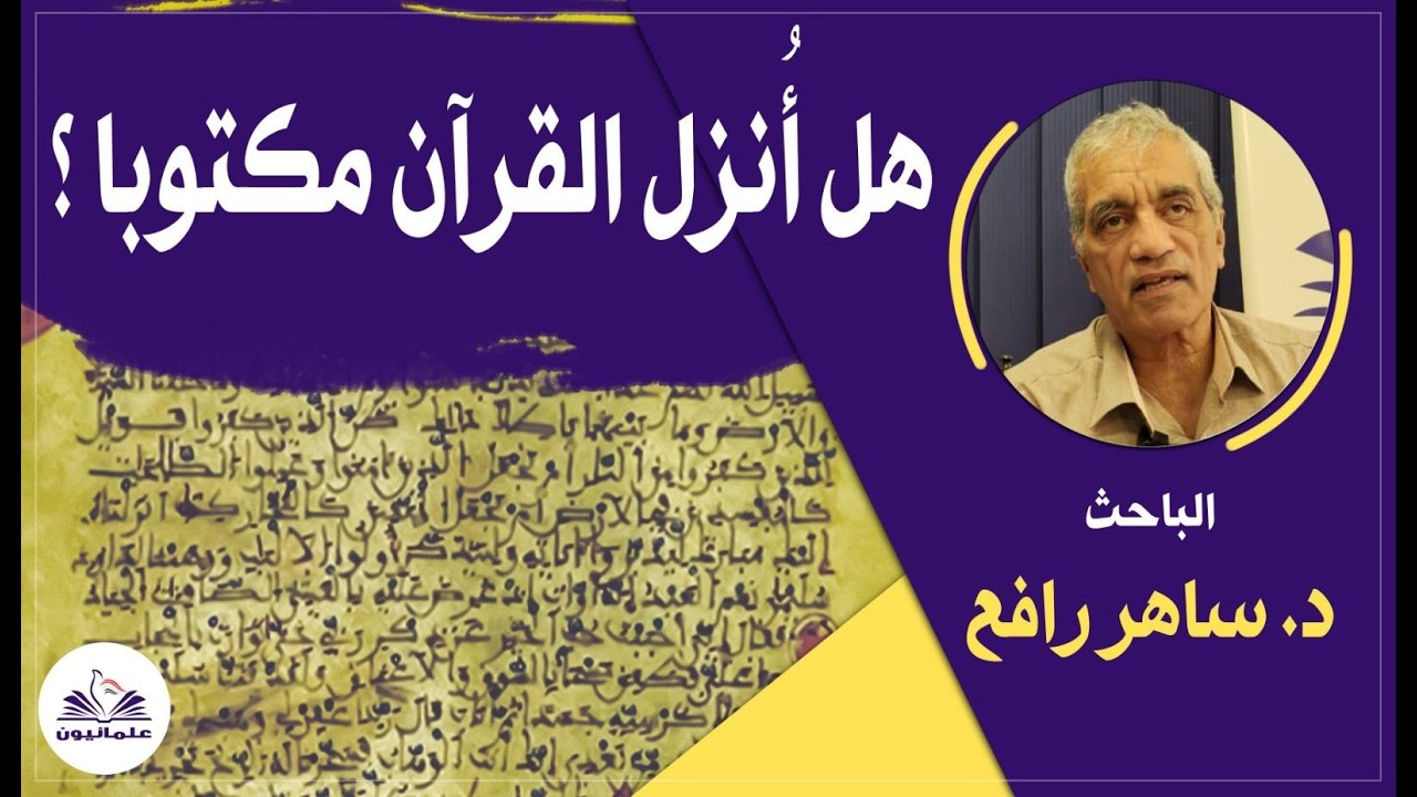 صالون علمانيون (788) _  هل أُُنزل القرآن مكتوبا ؟