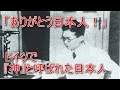 【海外の反応】「ありがとう日本人！」ドイツ人から「神」と慕われた日本人　ドイツの教科書に載った伝説の医師 　日本とドイツの「歴史的な絆」【海外が仰天する日本の力】