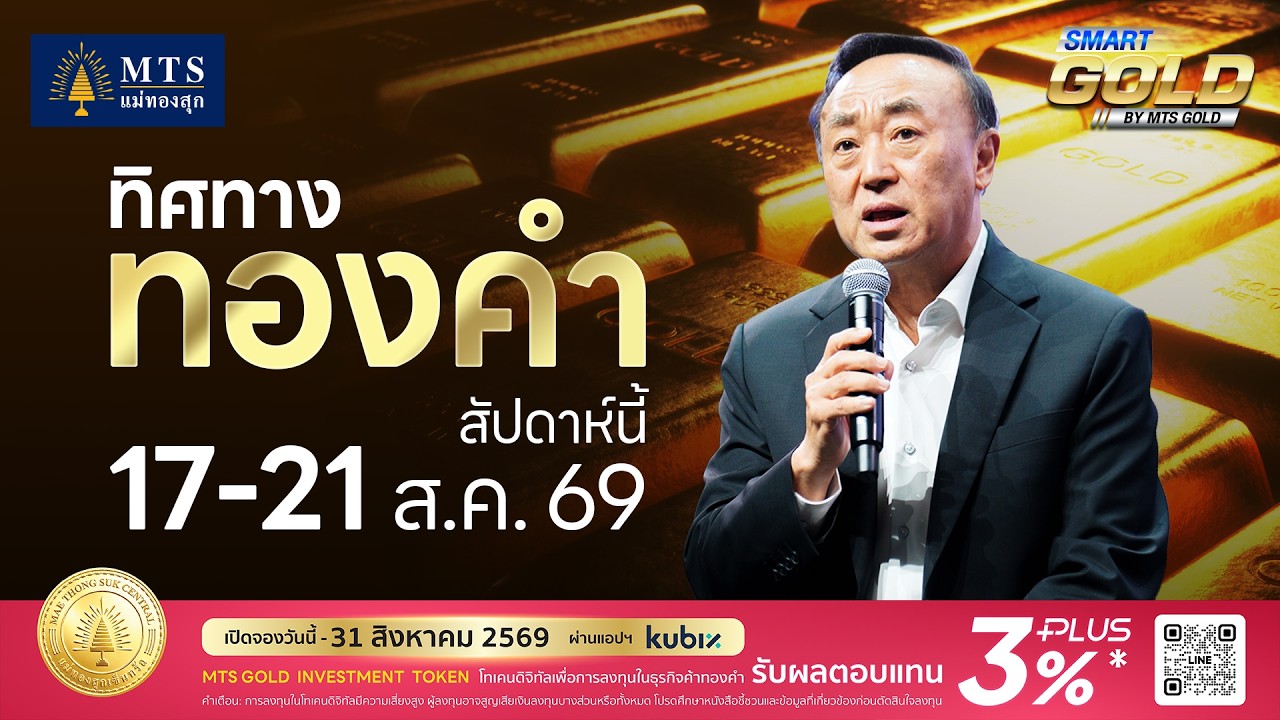 ⁣ทิศทางทองคำสัปดาห์นี้ 17-21 ส.ค. 2569 | MTS SMART GOLD