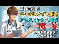 指導者の「根拠は?」にもうビビらない!バイタル報告完全攻略【一問一答】