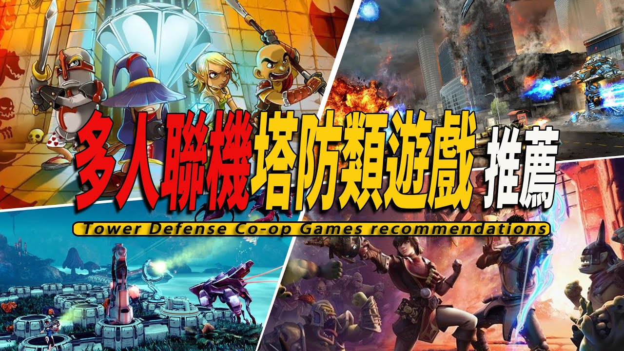 10款Steam上好玩的多人聯機塔防獨立遊戲推薦-Tower Defence 003